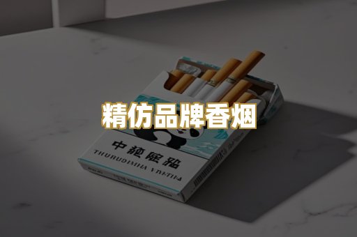 精仿品牌香烟