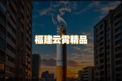 福建云霄精品